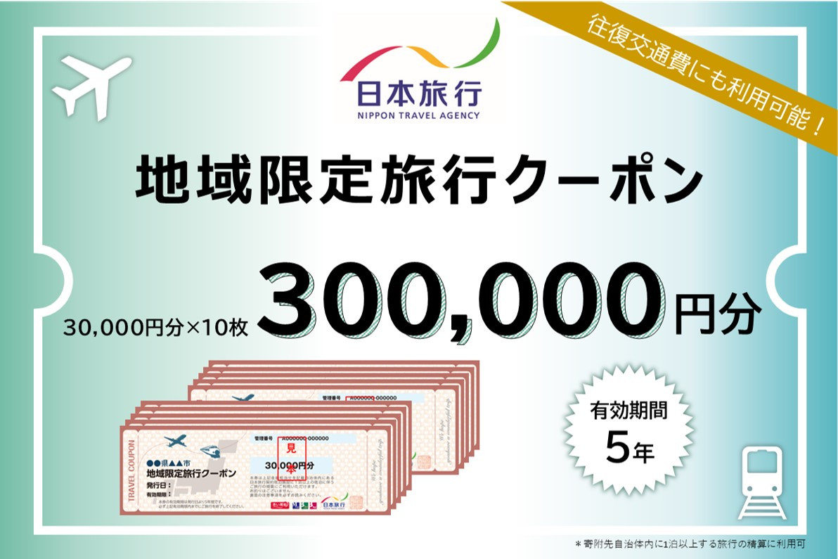 長崎県長崎市 日本旅行 地域限定旅行クーポン300,000円分