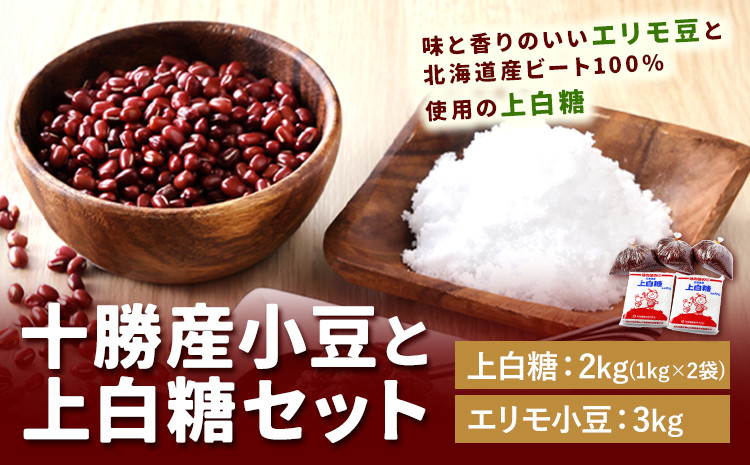 北海道十勝産小豆と上白糖のセット