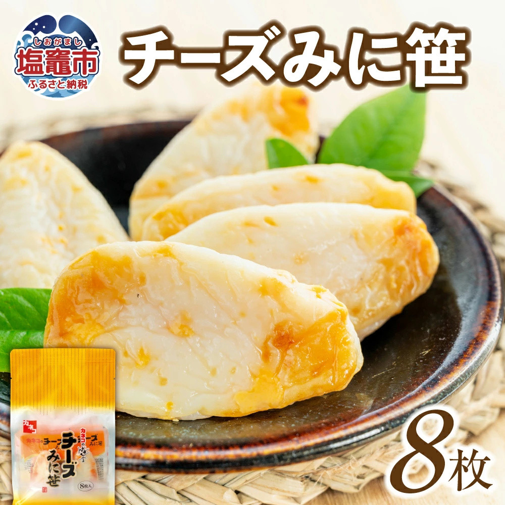  カネコの笹かま チーズみに笹 8枚 ｜ 揚げかまぼこ 揚げ蒲鉾 カネコ橋沼商店 すり身 蒲鉾 高たんぱく 低脂肪