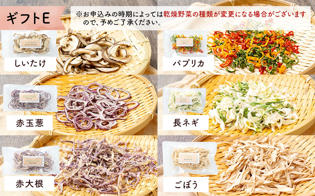 乾燥野菜 ギフトE (6品入り)