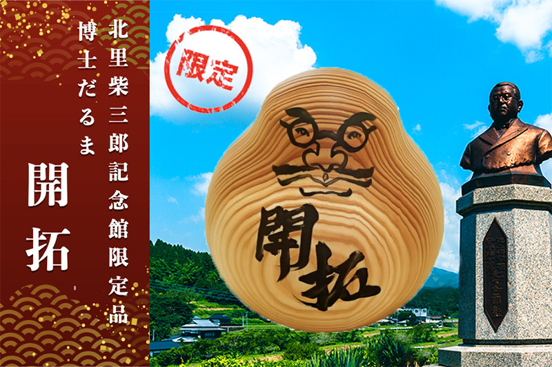 郷土を代表する偉人「北里柴三郎」博士の教えを体現した小国杉製の達磨（だるま）