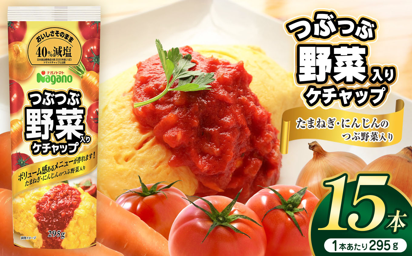 完熟トマトを使用し、たまねぎとにんじんの刻み野菜がたっぷり入ったケチャップです。　