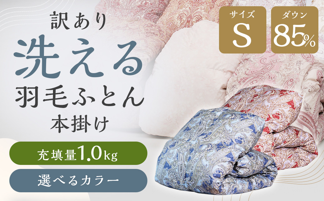訳あり 節電対策 洗える羽毛ふとん 羽毛ふとん 羽毛布団 本掛け 充填量1.0kg ダウン85%抗菌・防臭ダウン使用 シングル
