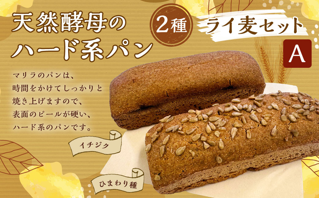 【ライ麦セットA】天然酵母のハード系パン2種（ひまわり種・イチジク）