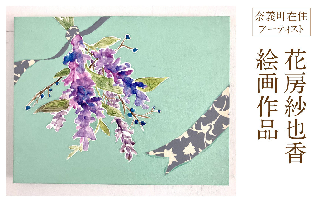 花房紗也香 絵画作品 