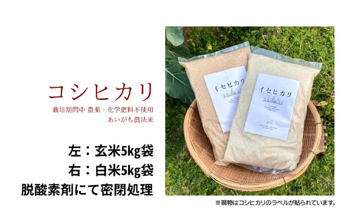コシヒカリ　10Kg(5kg×2)　玄米　栽培期間中農薬不使用　あいがも農法米