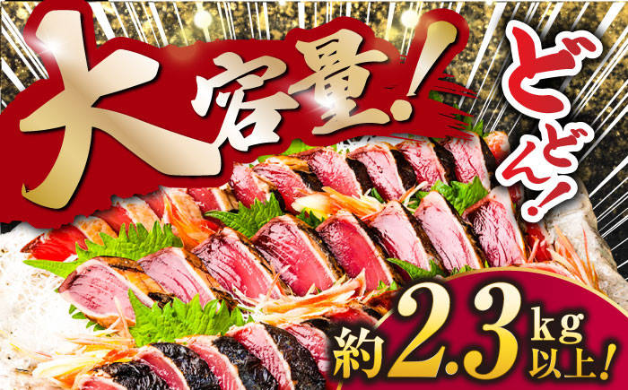 一本釣り藁焼きたたき　約2.3kg以上/カツオ かつお 鰹 本格藁焼き 鰹たたき　【ヤマカ片山海産】 [ATCP007]