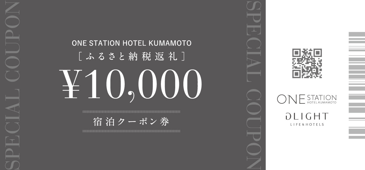 ※ホテル内の写真はイメージです。ふるさと納税返礼 ワン・ステーションホテル熊本 宿泊クーポン券10,000円分