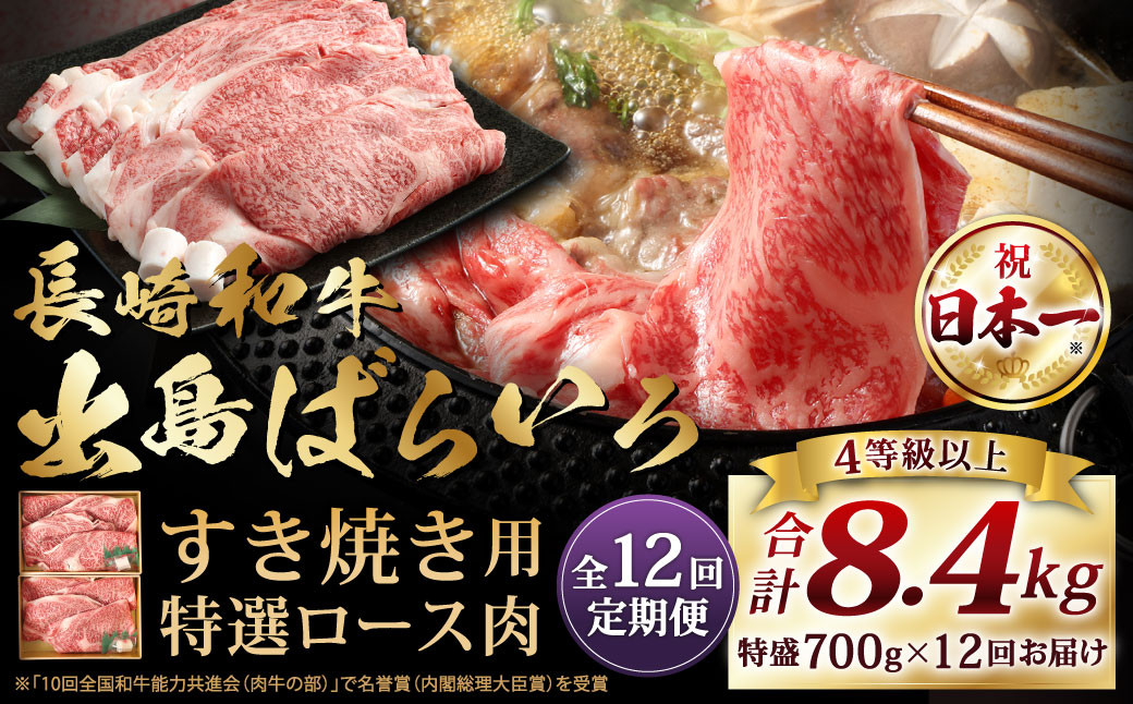 【全12回定期便】【祝日本一】 長崎和牛 出島ばらいろ すき焼き用 特選ロース肉特盛 約700g