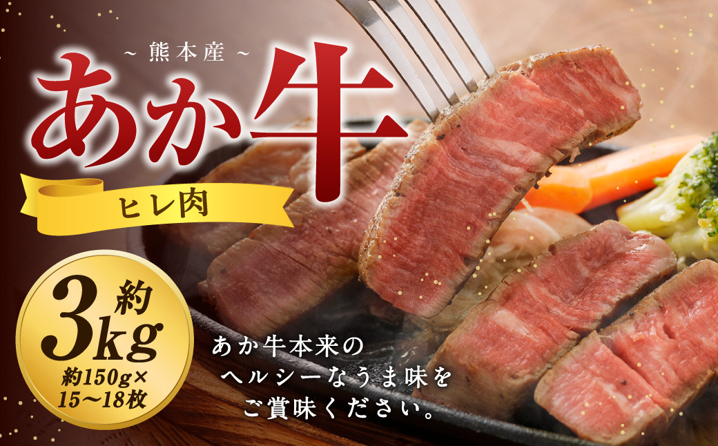 熊本 あか牛 ヒレ肉 約3kg （約150g×15枚～18枚）