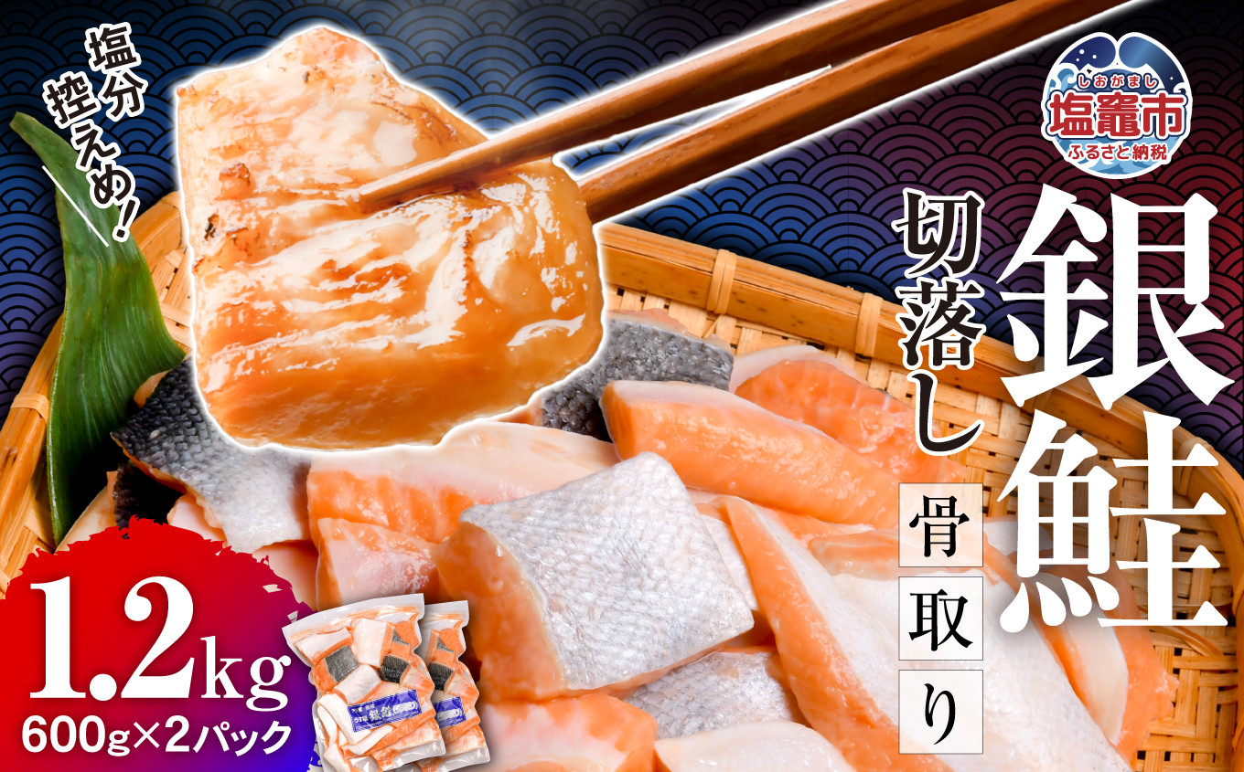 うす塩銀鮭切落し（骨取り） 600g×2パック