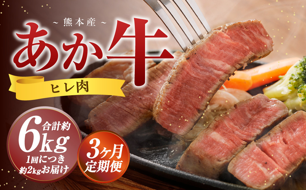 【3か月定期便】 熊本 あか牛 ヒレ肉 約2kg （約150g×10枚～12枚）