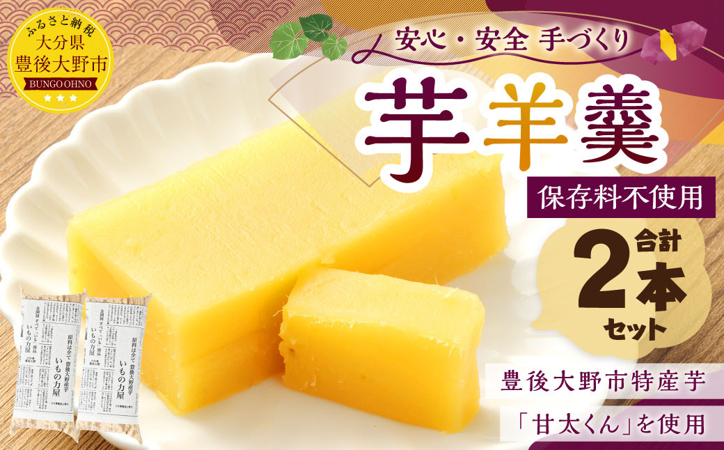 豊後大野市産 の さつまいも 芋羊羹 2個セット