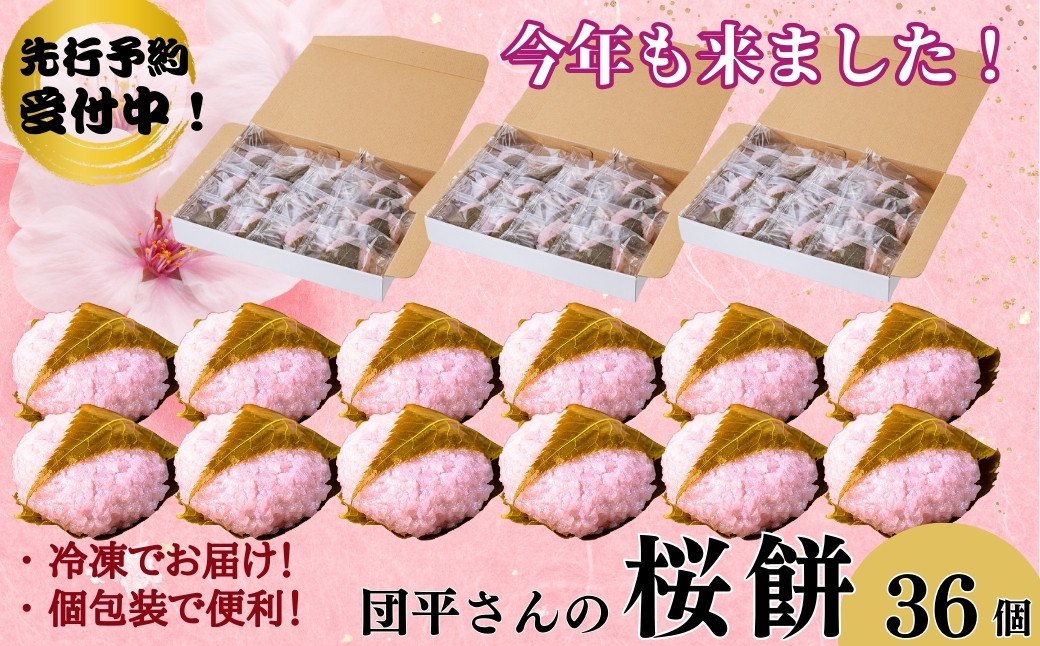 にしわがの春を呼ぶ、団平さんの桜餅をお届けします。