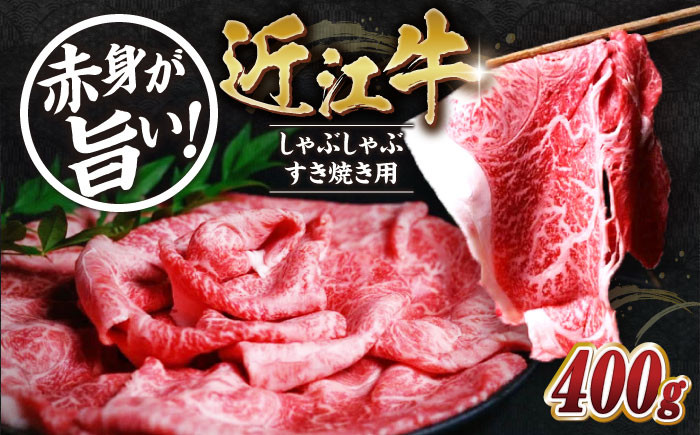近江牛 赤身 すき焼き・しゃぶしゃぶセット近江牛 牛肉 赤身 スライス すき焼き しゃぶしゃぶ 和牛 日本三大和牛 国産牛