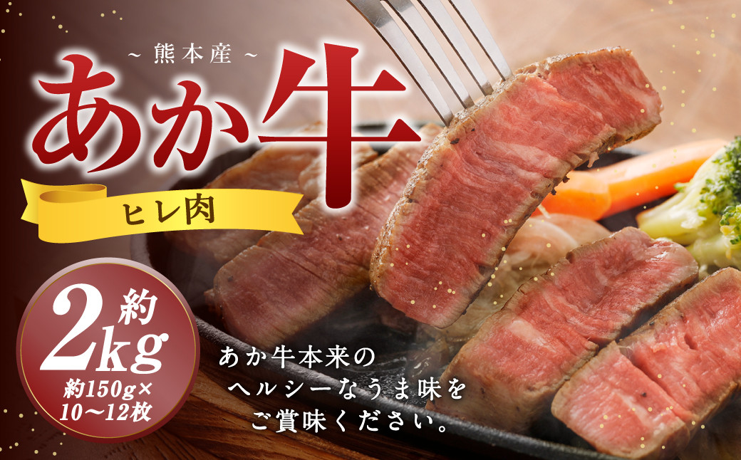 熊本 あか牛 ヒレ肉 約2kg （約150g×10枚～12枚）