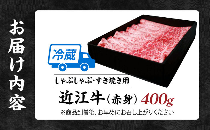 近江牛 赤身 すき焼き・しゃぶしゃぶセット近江牛 牛肉 赤身 スライス すき焼き しゃぶしゃぶ 和牛 日本三大和牛 国産牛