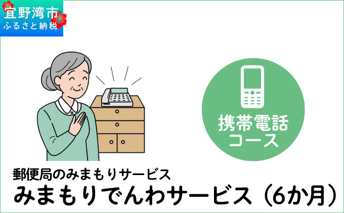 郵便局のみまもりサービス | みまもりでんわサービス | 携帯電話コース | 6か月