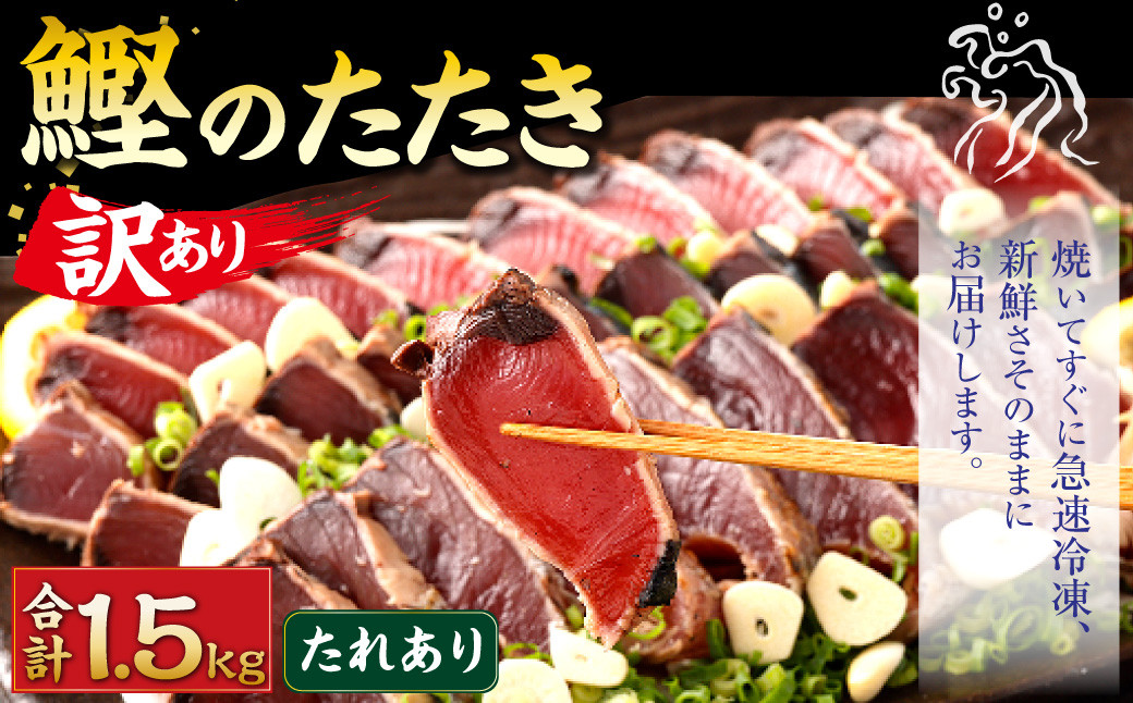 【訳あり】 カツオたたき(お刺身) 1.5kg（たれあり） 