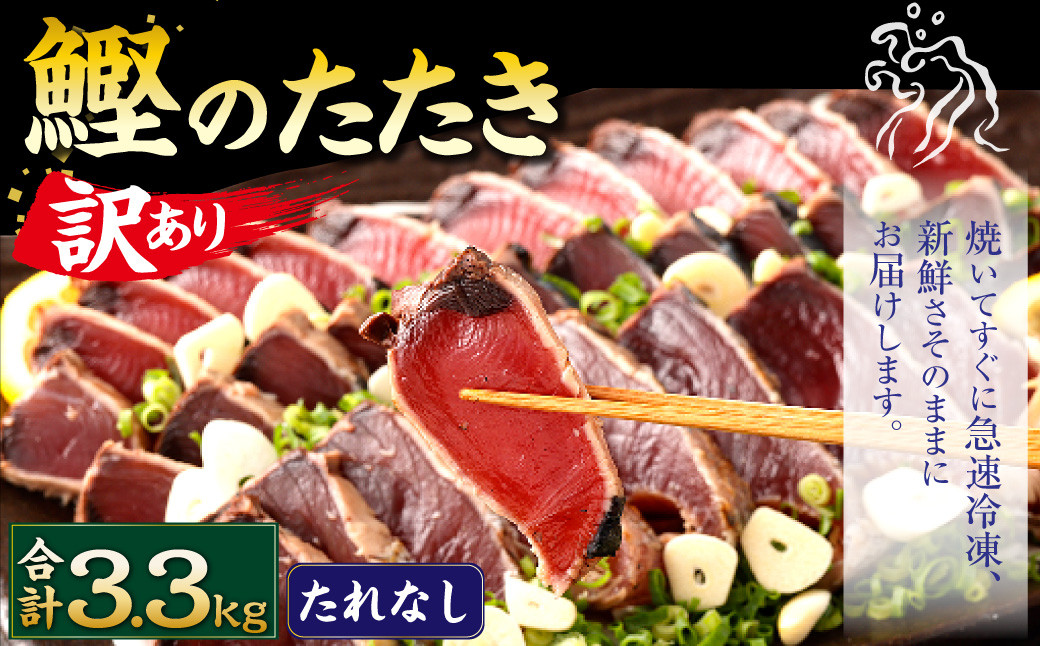 【訳あり】 カツオたたき(お刺身) 3.3kg（たれなし）