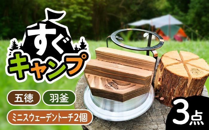 トーチ アウトドア 焚き火 羽釜 キャンプ たき火 丸太 一合炊き 五徳 セット 贈答 ギフト おすすめ 人気 岐阜県 恵那市