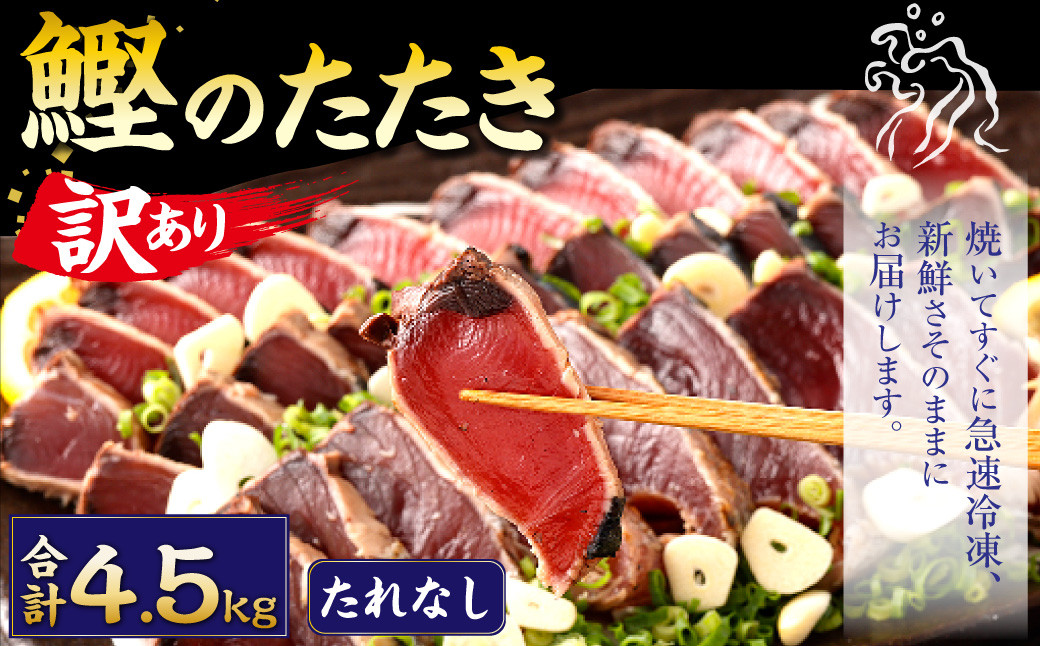 【訳あり】 カツオたたき(お刺身) 4.5kg（たれなし）
