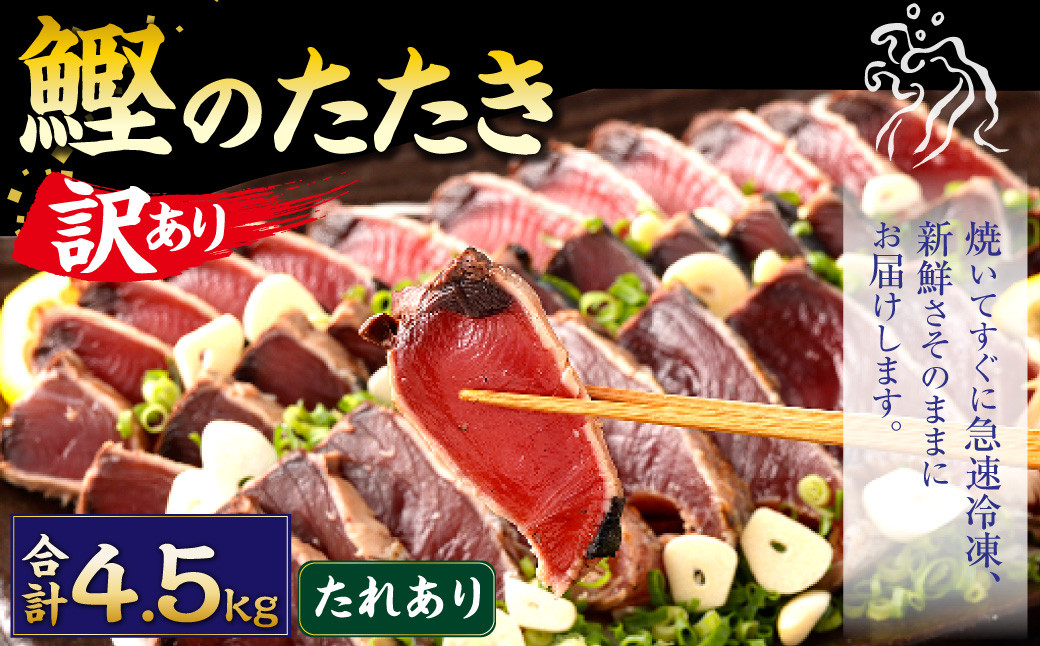 【訳あり】 カツオたたき(お刺身) 4.5kg（たれあり）