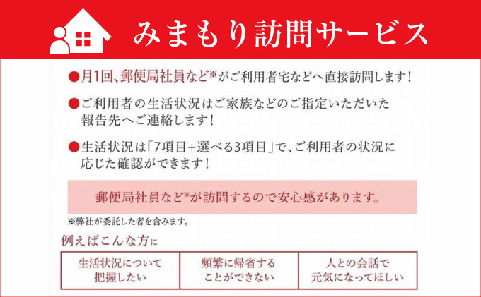 郵便局のみまもりサービス | みまもり訪問サービス | 6か月 | 内容