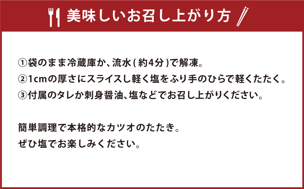 【訳あり】 カツオたたき(お刺身) 1.5kg（たれあり） 
