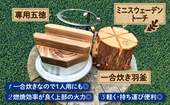 トーチ アウトドア 焚き火 羽釜 キャンプ たき火 丸太 一合炊き 五徳 セット 贈答 ギフト おすすめ 人気 岐阜県 恵那市