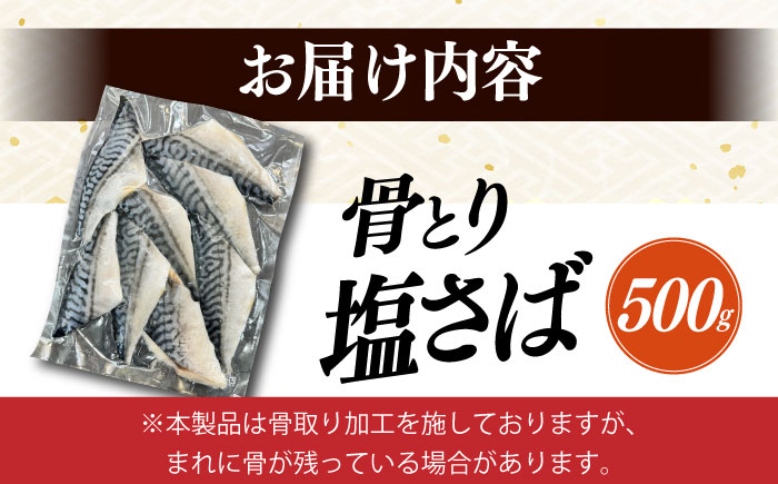 サバ 骨なし サバ 骨取り 骨無しサバ 下処理不要 子ども 安心 冷凍 さば サバ 鯖