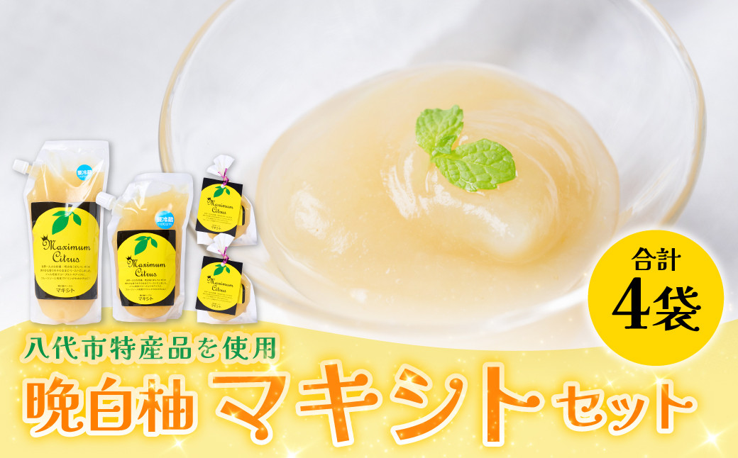 熊本県 八代市産 晩白柚 ペースト「マキシト」セット(合計930g)