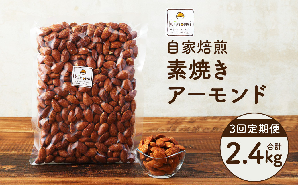 【3回定期便】【ポスト投函】自家焙煎 素焼き アーモンド 800g(400g×2袋)