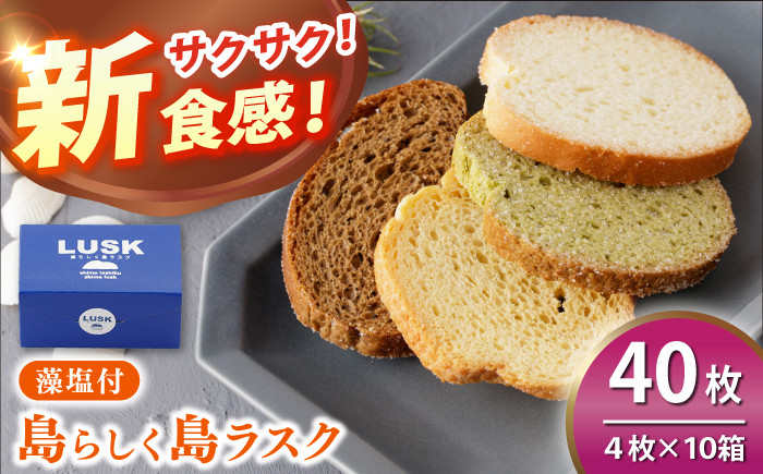 島らしく島ラスク 藻塩付 4枚入×10箱 計40枚 / お菓子 おやつ ギフト 洋菓子