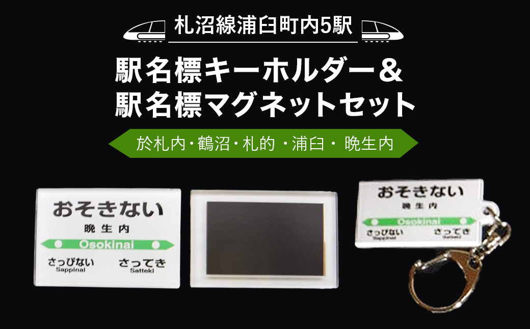 【札沼線浦臼町内５駅】駅名標キーホルダー＆駅名標マグネットセット【晩生内・札的・浦臼・鶴沼・於札内】