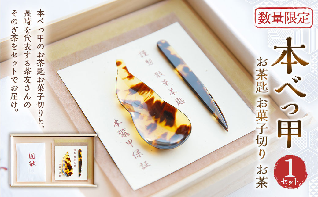 【限定8】本べっ甲お茶匙お菓子切りお茶セット