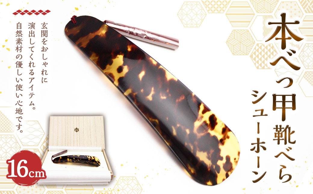 本べっ甲 靴べら シューホーン / 靴ベラ くつべら 鼈甲 べっ甲
