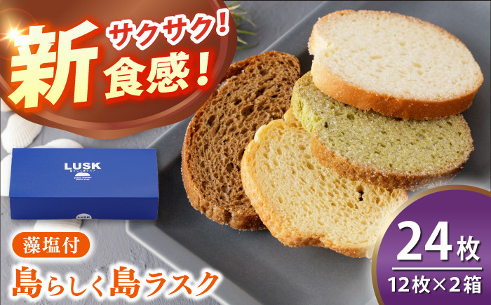 島らしく島ラスク 藻塩付 12枚入り×2箱 計24枚 / お菓子 おやつ ギフト 洋菓子
