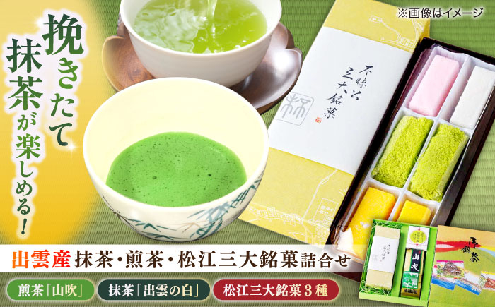 抹茶 煎茶 和菓子 セット 詰め合わせ 島根 松江 おすすめ 人気 ランキング