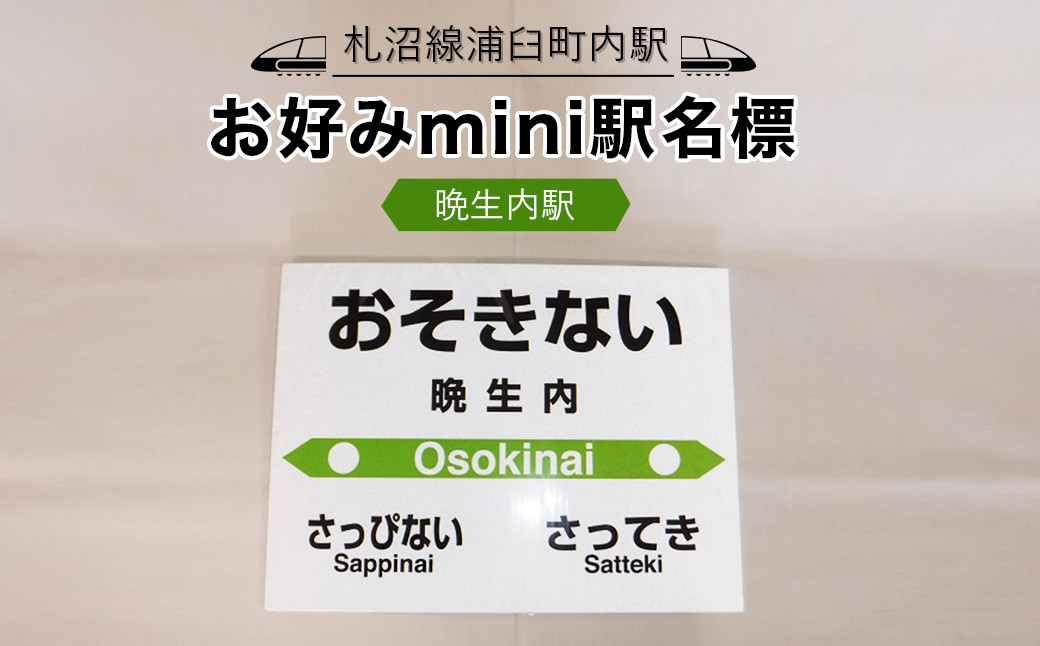 【札沼線浦臼町内駅】お好みmini駅名標【晩生内駅】