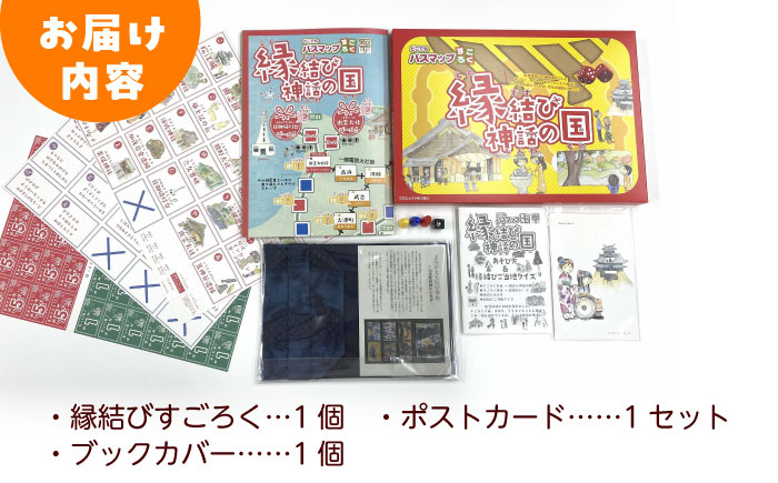 すごろく 双六 縁結び 遊び ゲーム 島根 松江 おすすめ 人気 ランキング