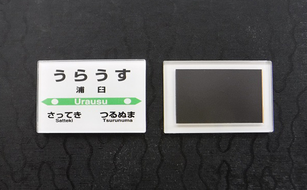 【札沼線浦臼町内５駅】駅名標キーホルダー＆駅名標マグネットセット【晩生内・札的・浦臼・鶴沼・於札内】