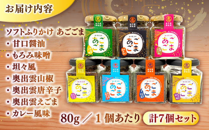 ふりかけ ソフトふりかけ あご セット 詰め合わせ おすすめ 人気 島根 松江