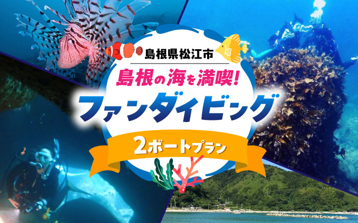 体験 ダイビング 海 アウトドア 島根 松江 おすすめ 人気 ランキング