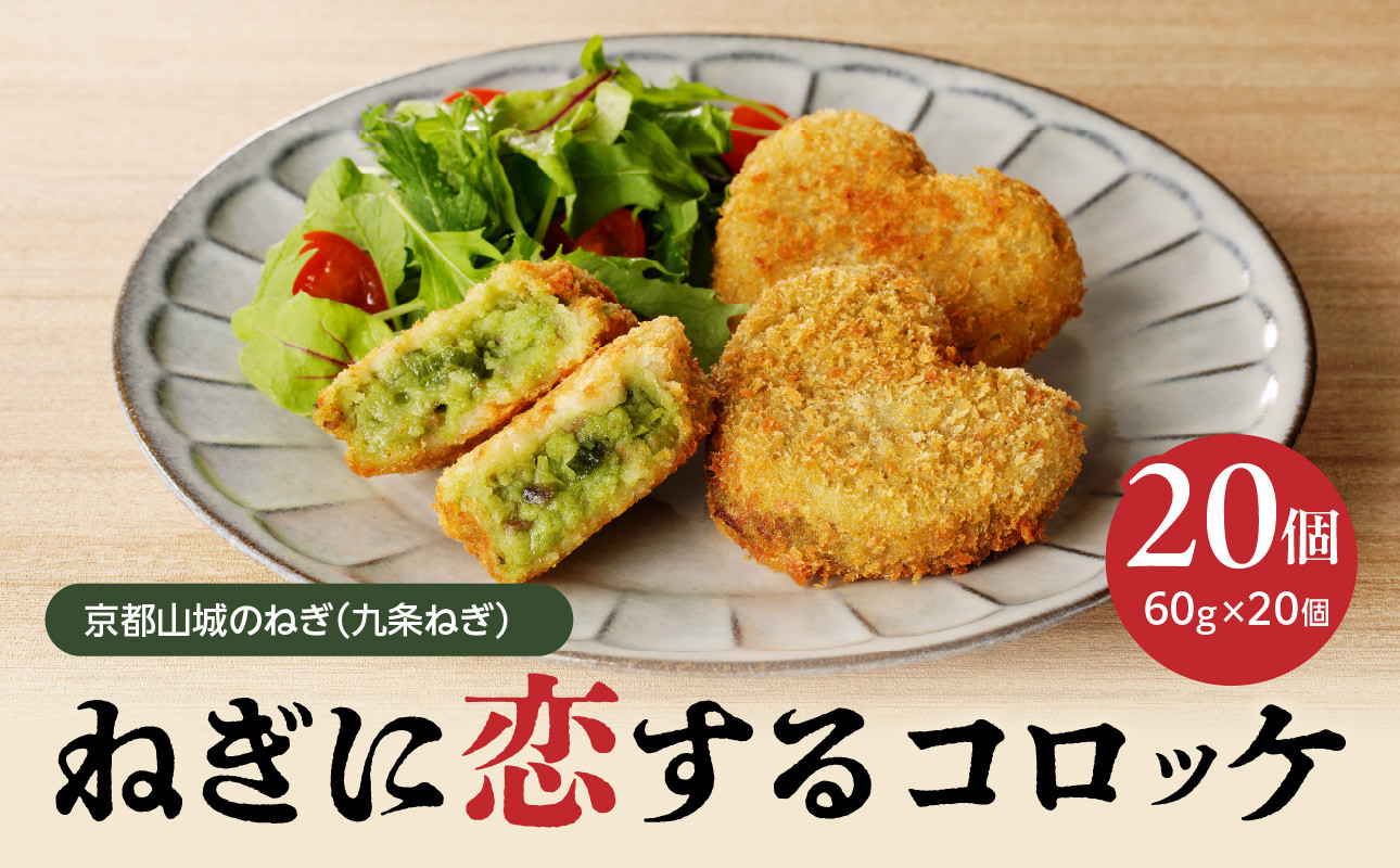 京都山城のねぎ(九条ねぎ) #ねぎに恋するコロッケ60g×20個入り 京野菜