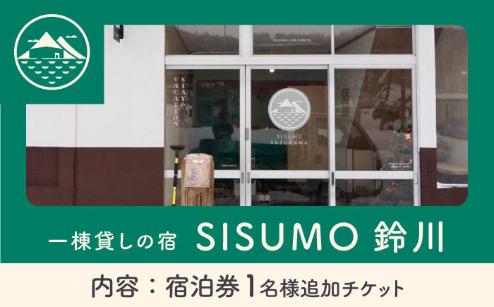 SISUMO鈴川 宿泊券(ふるさと納税専用)一棟貸し 宿泊券 宿 宿泊 旅行 スキー スノーボード 登山 釣り 北海道