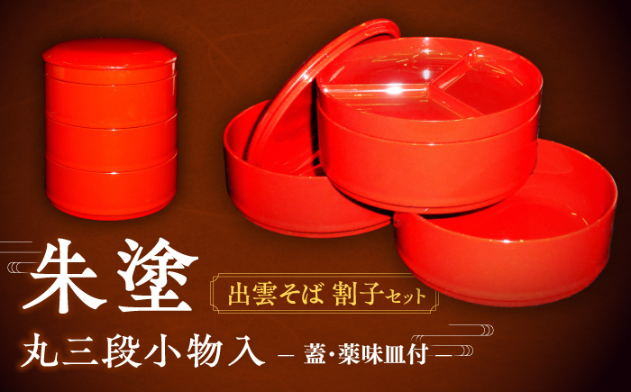 朱塗 割子三段重 割子そば 薬味皿 弁当箱 工芸品 島根 松江 おすすめ ギフト