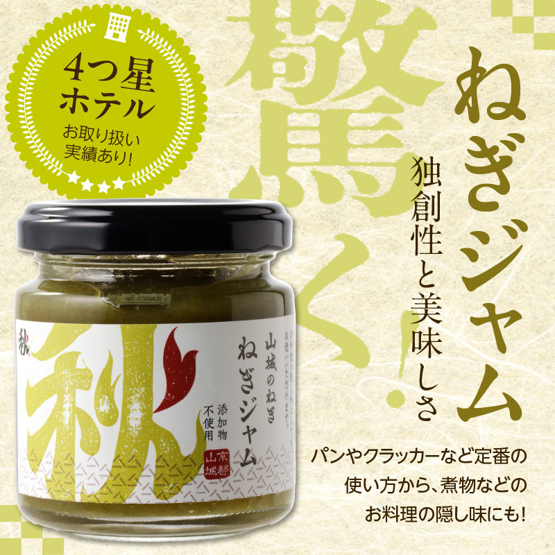 京都山城のねぎで作った　ねぎジャム 100g