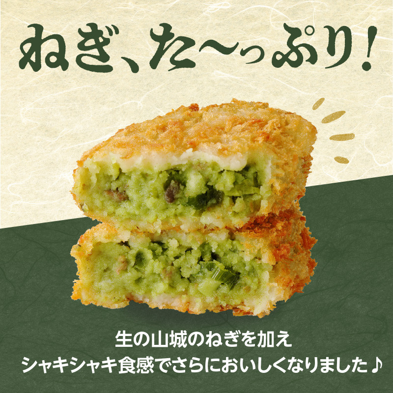 京都山城のねぎ(九条ねぎ) #ねぎに恋するコロッケ60g×20個入り 京野菜
