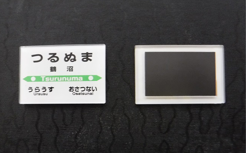 【札沼線浦臼町内５駅】駅プレマグネットセット（スタンド付）【晩生内・札的・浦臼・鶴沼・於札内】
